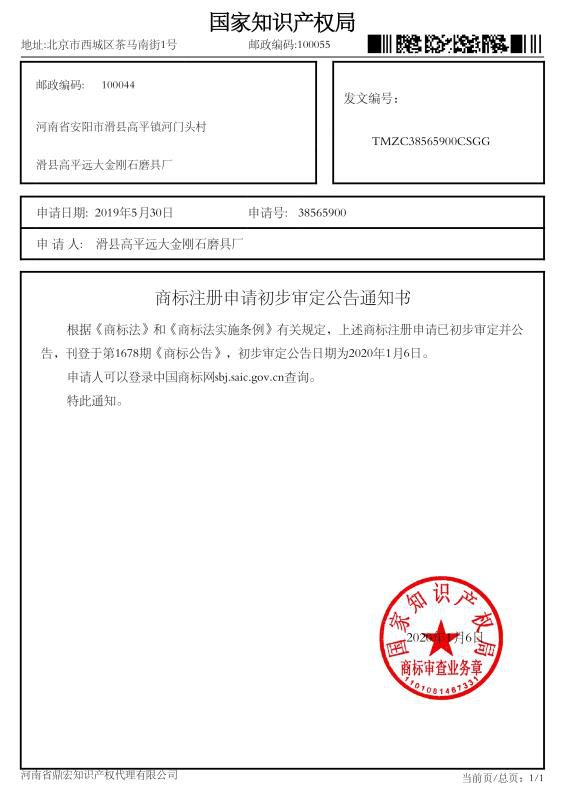 商标注册申请初步审定公告通知书